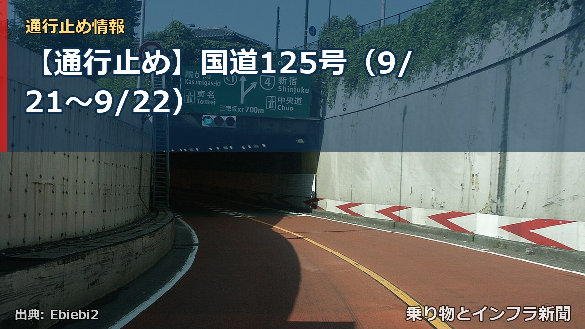 【通行止め】国道125号（9/21〜9/22）（乗り物とインフラ新聞）