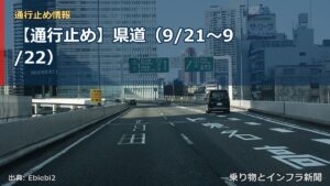 【通行止め】県道（9/21〜9/22）（乗り物とインフラ新聞）