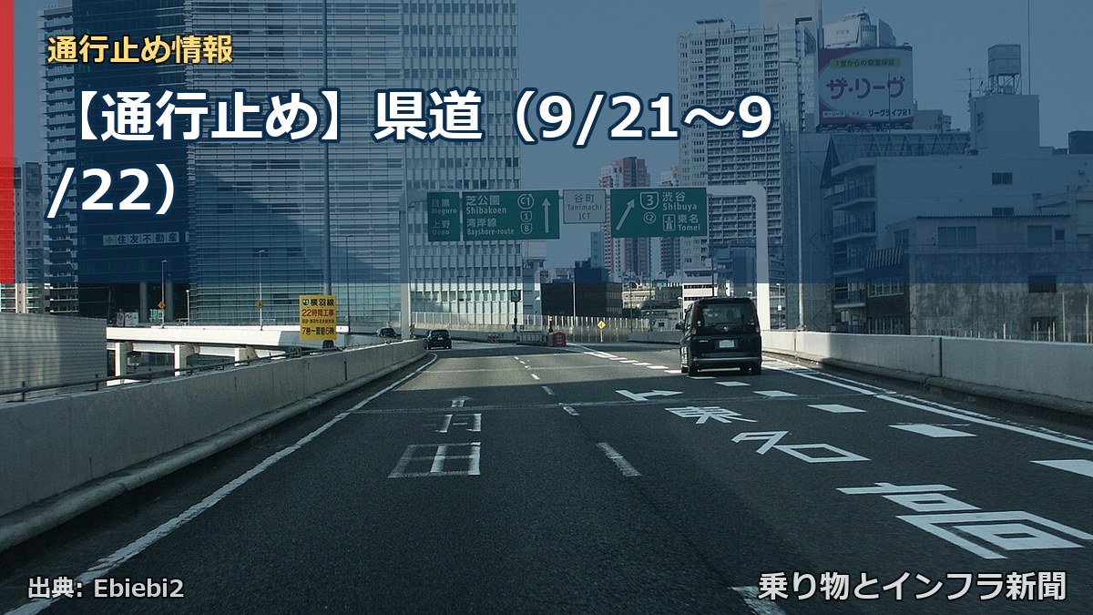 【通行止め】県道（9/21〜9/22）（乗り物とインフラ新聞）
