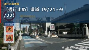 【通行止め】県道（9/21〜9/22）（乗り物とインフラ新聞）