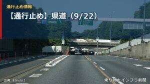 【通行止め】県道（9/22）（乗り物とインフラ新聞）