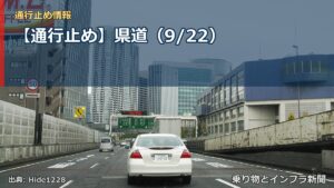 【通行止め】県道（9/22）（乗り物とインフラ新聞）