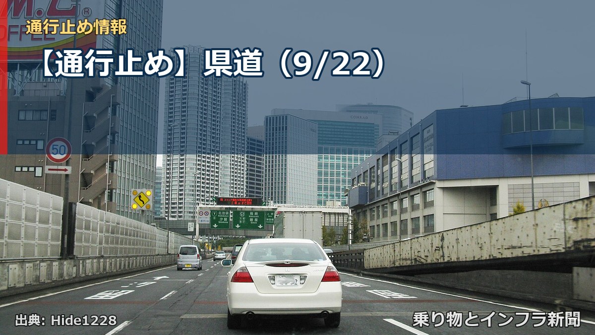 【通行止め】県道(9/22)(乗り物とインフラ新聞)