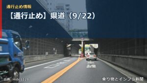 【通行止め】県道（9/22）（乗り物とインフラ新聞）