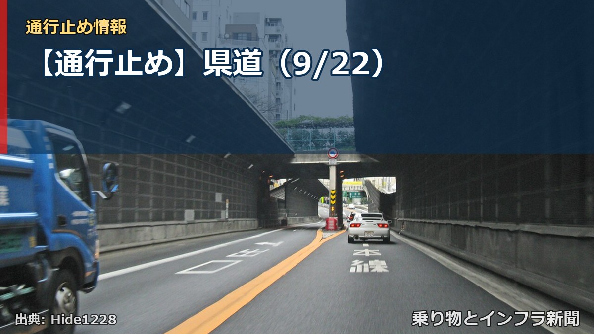 【通行止め】県道（9/22）（乗り物とインフラ新聞）