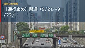 【通行止め】県道（9/21〜9/22）（乗り物とインフラ新聞）