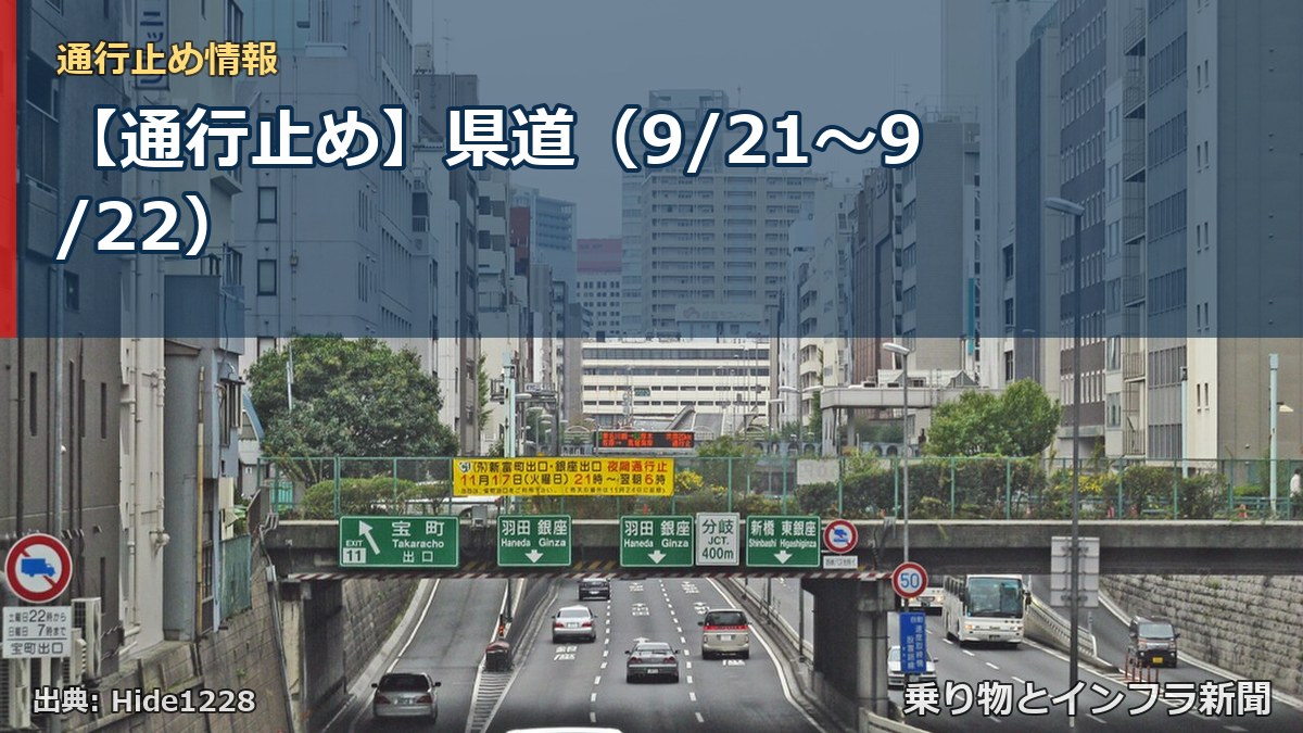 【通行止め】県道（9/21〜9/22）（乗り物とインフラ新聞）