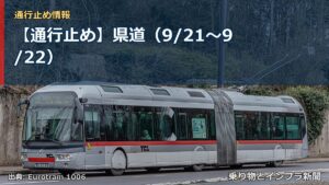 【通行止め】県道（9/21〜9/22）（乗り物とインフラ新聞）