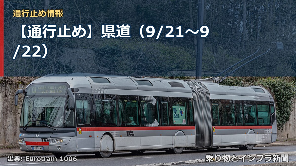 【通行止め】県道（9/21〜9/22）（乗り物とインフラ新聞）
