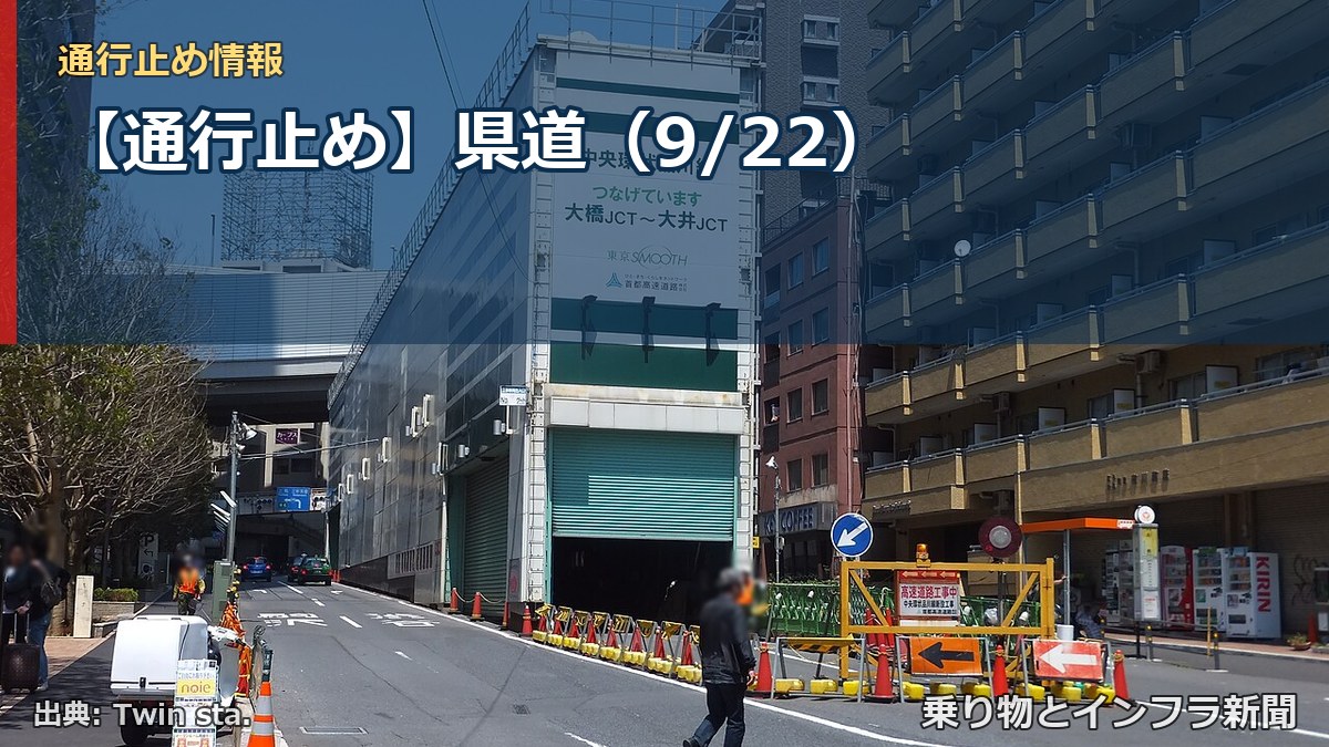 【通行止め】県道（9/22）（乗り物とインフラ新聞）