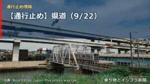 【通行止め】県道（9/22）（乗り物とインフラ新聞）