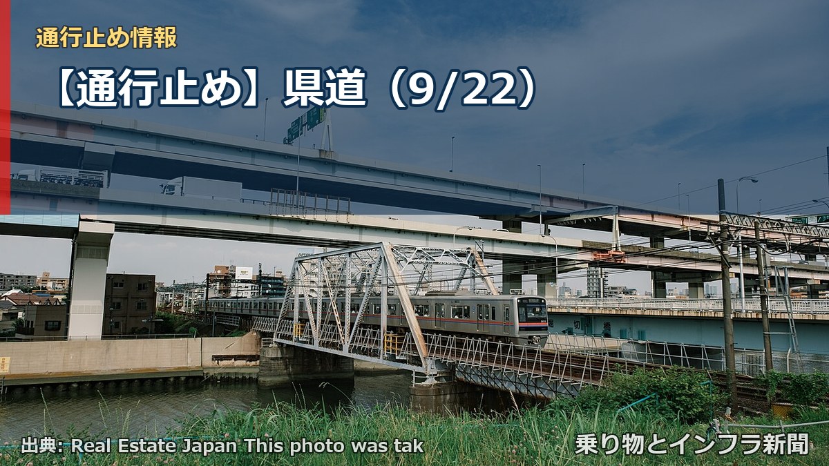 【通行止め】県道（9/22）（乗り物とインフラ新聞）