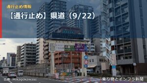 【通行止め】県道（9/22）（乗り物とインフラ新聞）