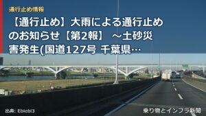 【通行止め】大雨による通行止めのお知らせ【第2報】 ～土砂災害発生(国道127号 千葉県富津市金谷(かなや)地先）～[PDF：1.5MB]（乗り物とインフラ新聞）