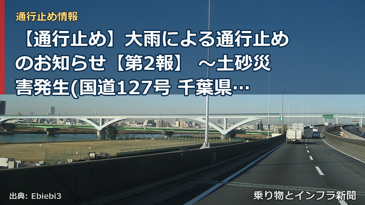 【通行止め】大雨による通行止めのお知らせ【第2報】 ～土砂災害発生(国道127号 千葉県富津市金谷(かなや)地先）～[PDF：1.5MB]（乗り物とインフラ新聞）