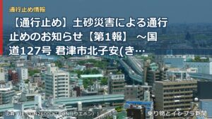 【通行止め】土砂災害による通行止めのお知らせ【第1報】 ～国道127号 君津市北子安(きたこやす)地先～[PDF：1.5MB]（乗り物とインフラ新聞）