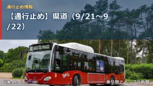 【通行止め】県道（9/21〜9/22）（乗り物とインフラ新聞）