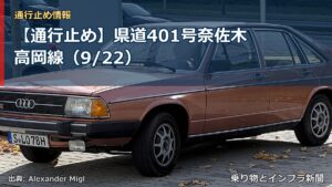 【通行止め】県道401号奈佐木高岡線（9/22）（乗り物とインフラ新聞）
