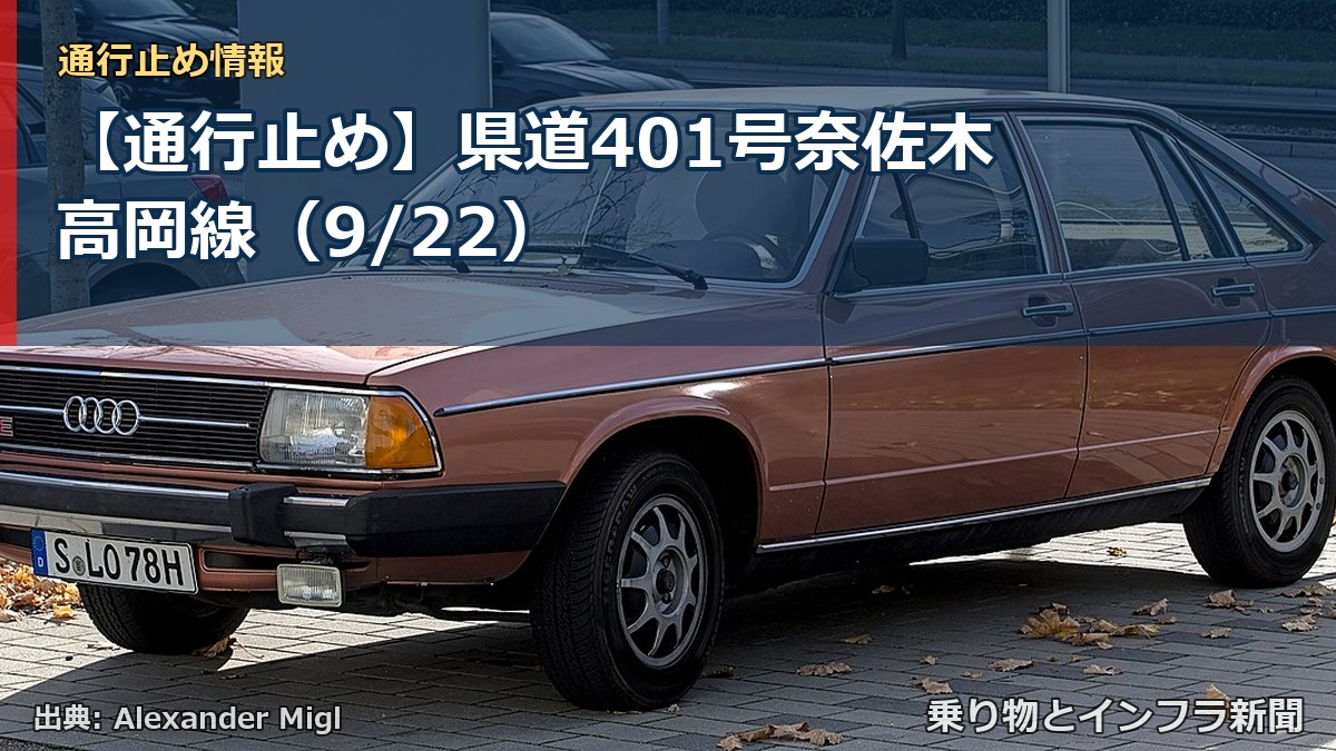 【通行止め】県道401号奈佐木高岡線（9/22）（乗り物とインフラ新聞）