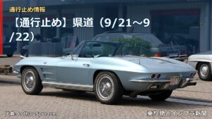 【通行止め】県道（9/21〜9/22）（乗り物とインフラ新聞）