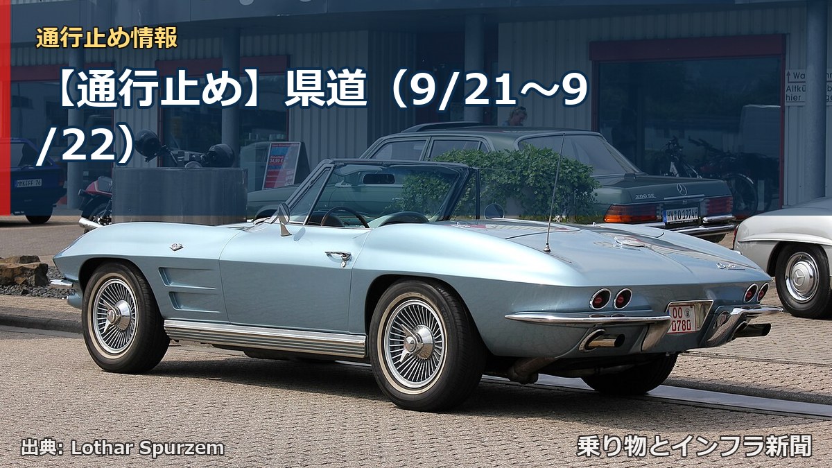 【通行止め】県道（9/21〜9/22）（乗り物とインフラ新聞）