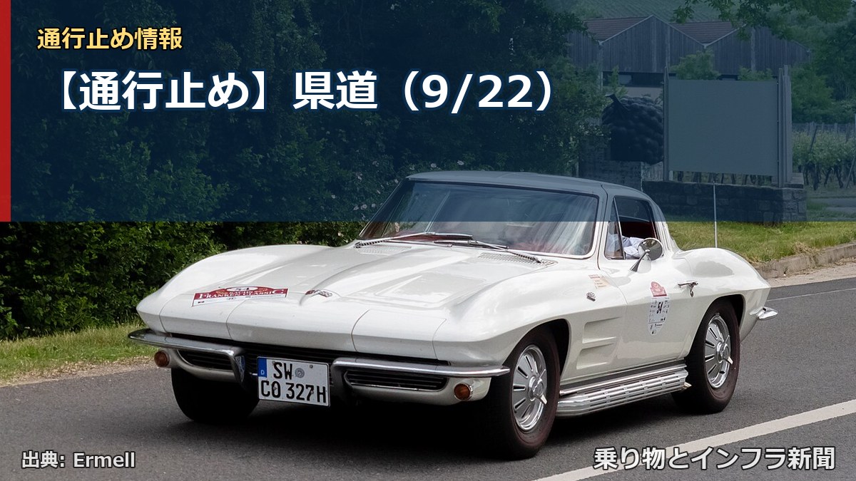 【通行止め】県道（9/22）（乗り物とインフラ新聞）