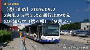 【通行止め】2026.09.22台風２５号による通行止め状況のお知らせ（第４報）（９月２２日 １８時３０分発表）（乗り物とインフラ新聞）