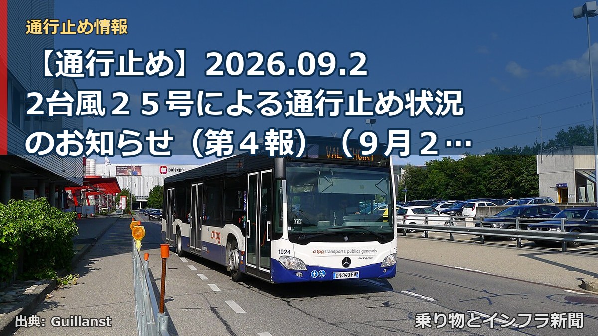 【通行止め】2026.09.22台風２５号による通行止め状況のお知らせ（第４報）（９月２２日 １８時３０分発表）（乗り物とインフラ新聞）