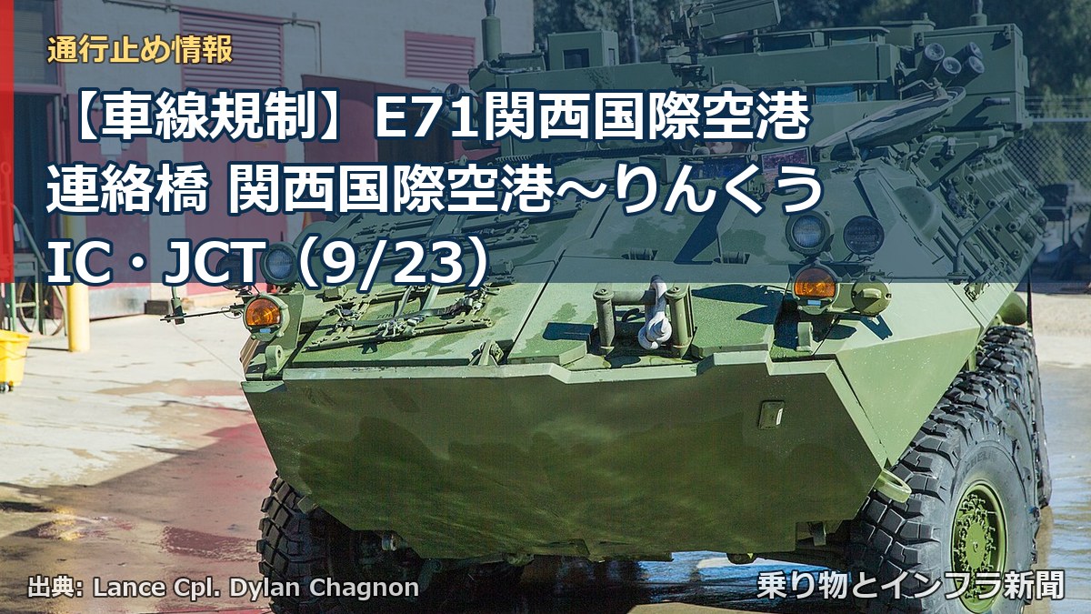 【車線規制】E71関西国際空港連絡橋 関西国際空港～りんくうIC・JCT（9/23）（乗り物とインフラ新聞）