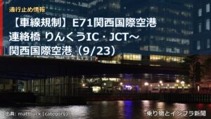 【車線規制】E71関西国際空港連絡橋 りんくうIC・JCT～関西国際空港（9/23）（乗り物とインフラ新聞）