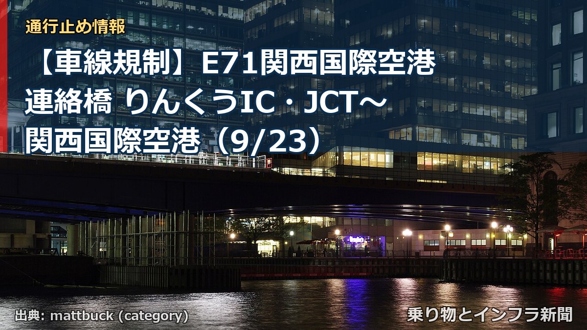【車線規制】E71関西国際空港連絡橋 りんくうIC・JCT～関西国際空港（9/23）（乗り物とインフラ新聞）
