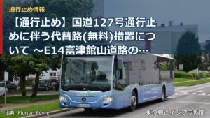 【通行止め】国道127号通行止めに伴う代替路(無料)措置について ～E14富津館山道路の一部区間について措置を行います～[PDF：949KB]（乗り物とインフラ新聞）
