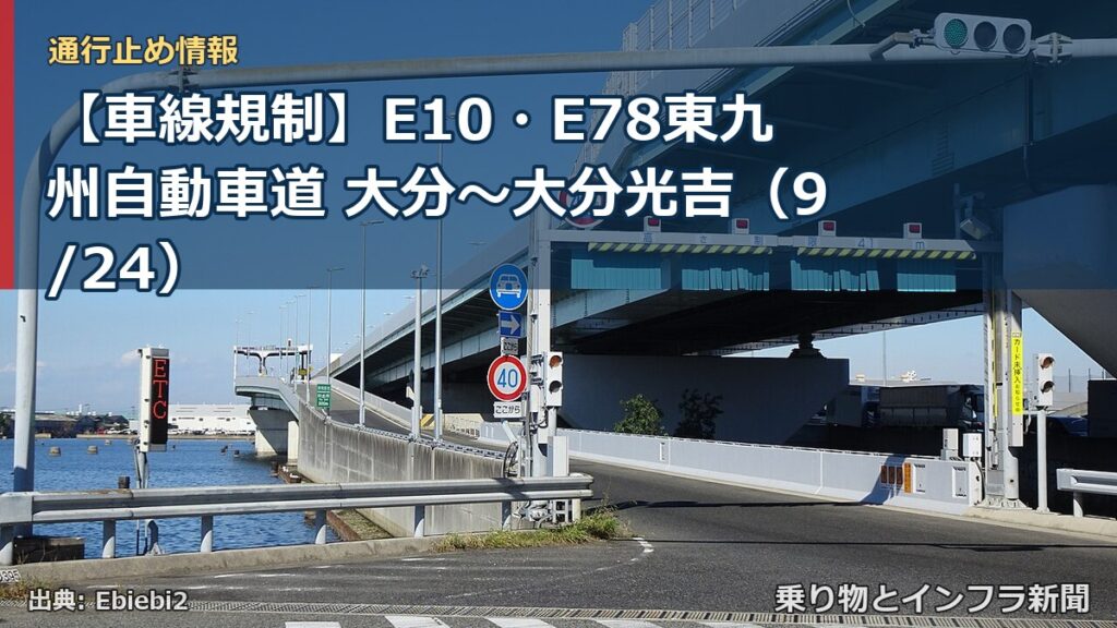 【車線規制】E10・E78東九州自動車道 大分～大分光吉（9/24）（乗り物とインフラ新聞）