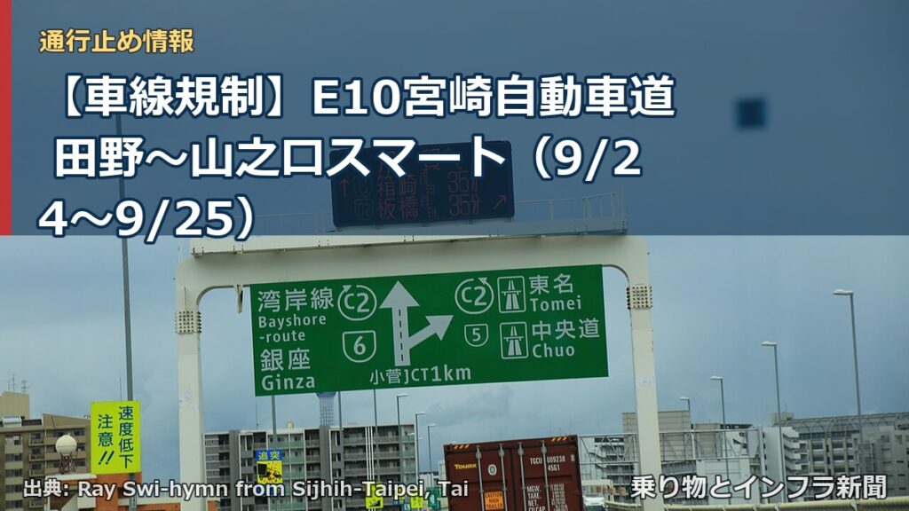 【車線規制】E10宮崎自動車道 田野～山之口スマート（9/24〜9/25）（乗り物とインフラ新聞）