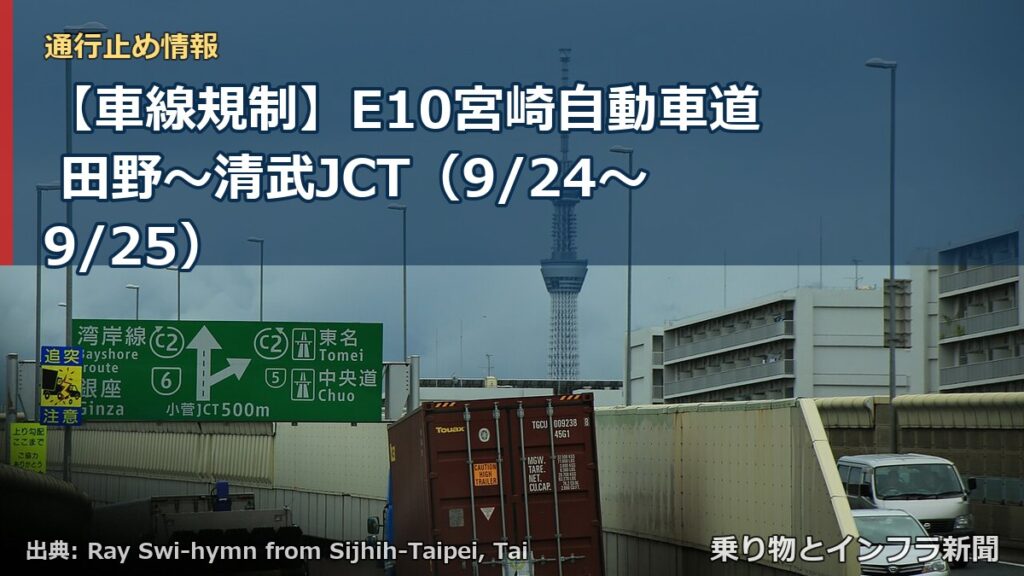 【車線規制】E10宮崎自動車道 田野～清武JCT（9/24〜9/25）（乗り物とインフラ新聞）