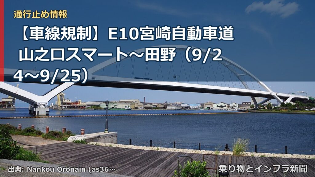 【車線規制】E10宮崎自動車道 山之口スマート～田野（9/24〜9/25）（乗り物とインフラ新聞）