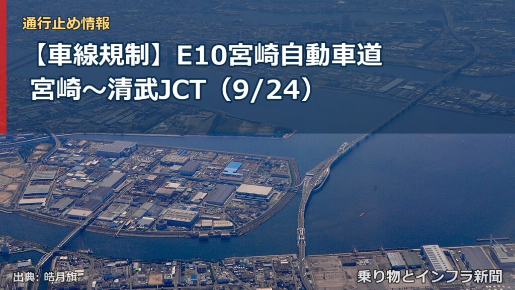 【車線規制】E10宮崎自動車道 宮崎～清武JCT（9/24）（乗り物とインフラ新聞）