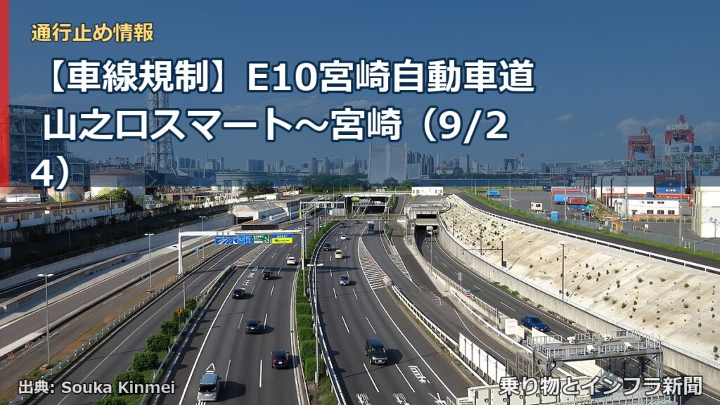 【車線規制】E10宮崎自動車道 山之口スマート～宮崎（9/24）（乗り物とインフラ新聞）