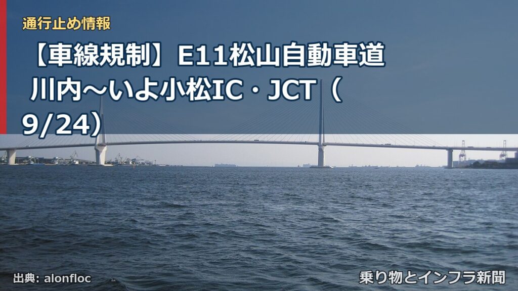【車線規制】E11松山自動車道 川内～いよ小松IC・JCT（9/24）（乗り物とインフラ新聞）