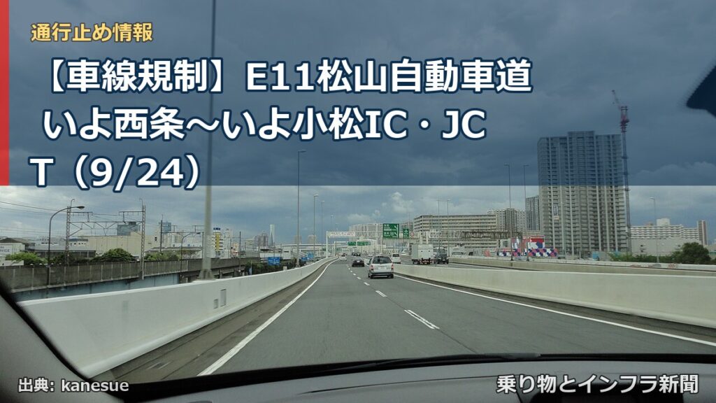 【車線規制】E11松山自動車道 いよ西条～いよ小松IC・JCT（9/24）（乗り物とインフラ新聞）