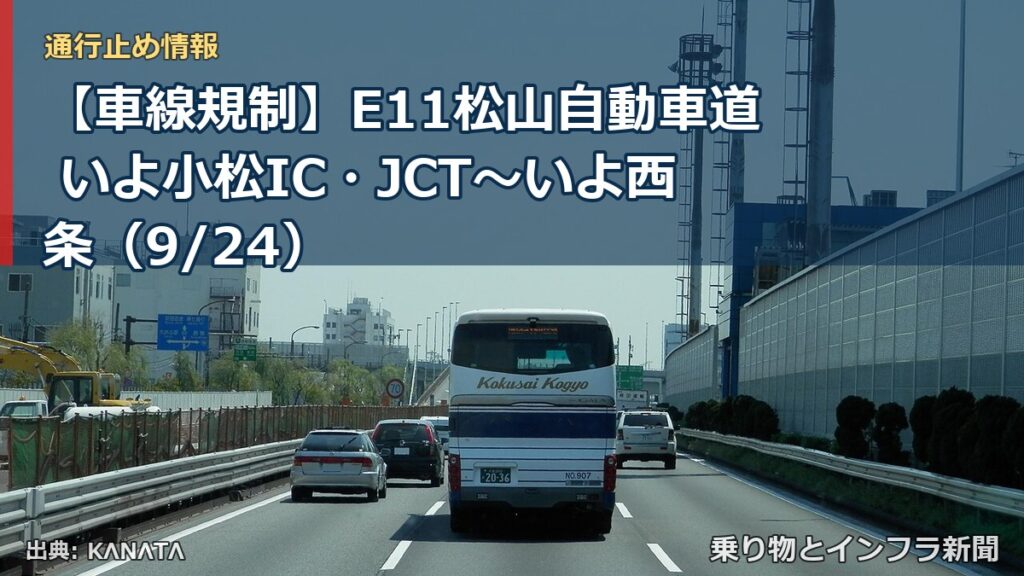 【車線規制】E11松山自動車道 いよ小松IC・JCT～いよ西条（9/24）（乗り物とインフラ新聞）