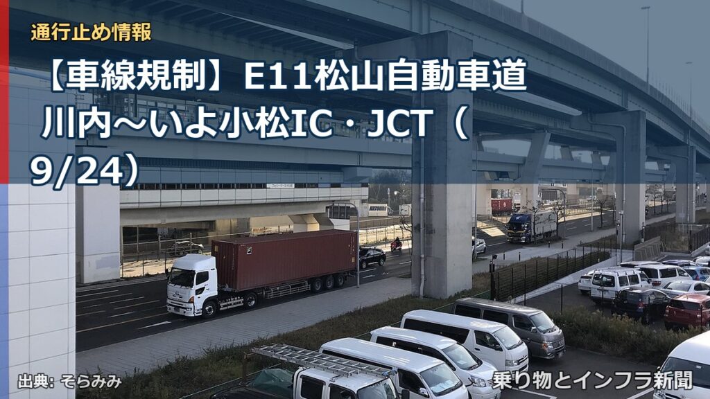 【車線規制】E11松山自動車道 川内～いよ小松IC・JCT（9/24）（乗り物とインフラ新聞）