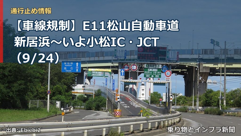 【車線規制】E11松山自動車道 新居浜～いよ小松IC・JCT（9/24）（乗り物とインフラ新聞）