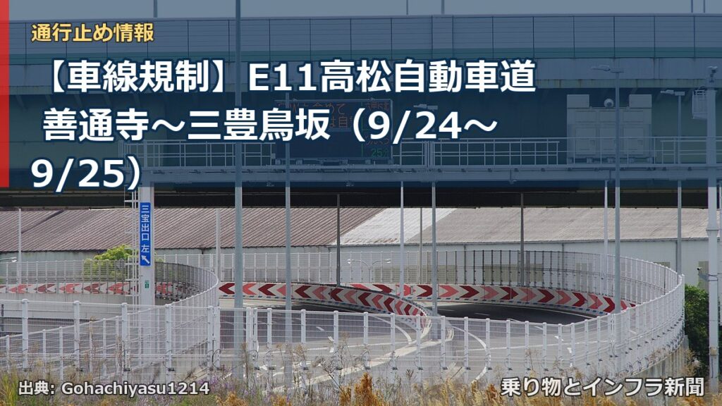 【車線規制】E11高松自動車道 善通寺～三豊鳥坂（9/24〜9/25）（乗り物とインフラ新聞）
