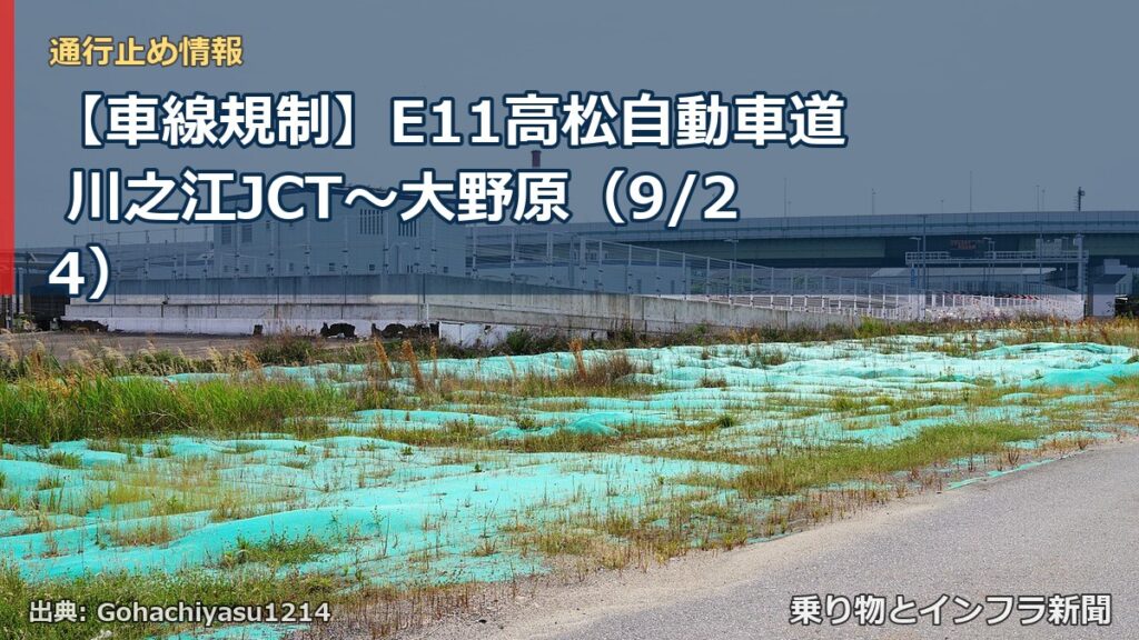 【車線規制】E11高松自動車道 川之江JCT～大野原（9/24）（乗り物とインフラ新聞）