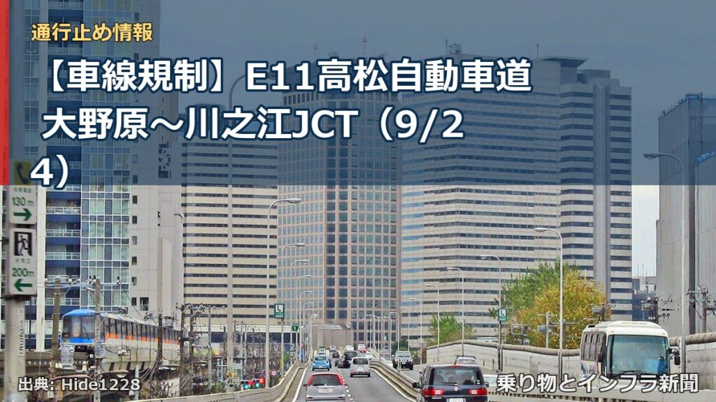 【車線規制】E11高松自動車道 大野原～川之江JCT（9/24）（乗り物とインフラ新聞）