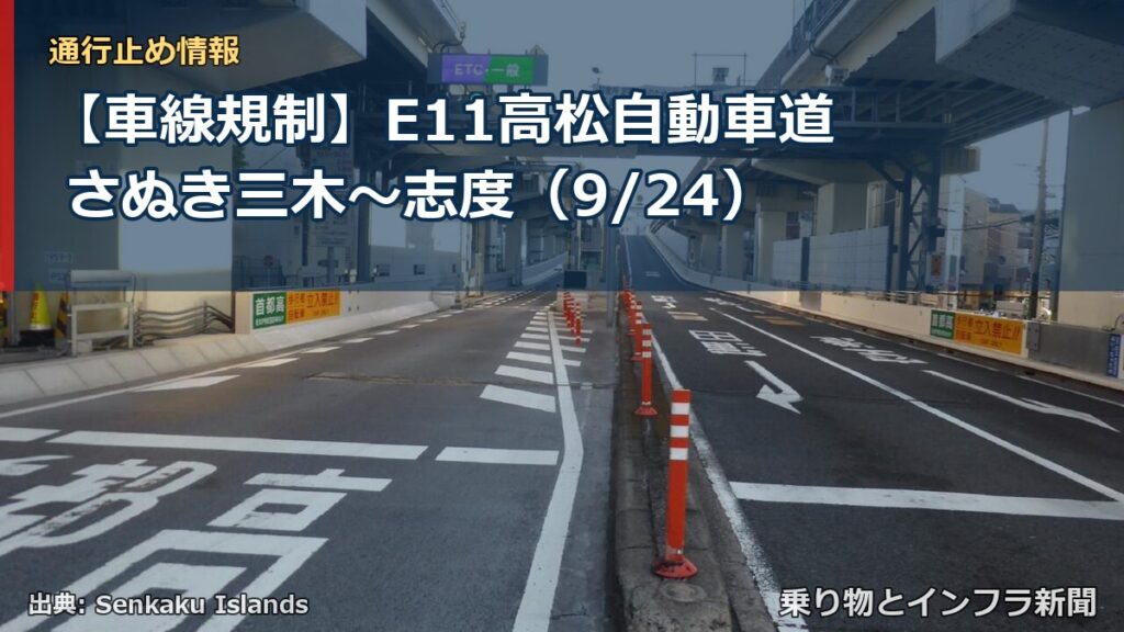 【車線規制】E11高松自動車道 さぬき三木～志度（9/24）（乗り物とインフラ新聞）