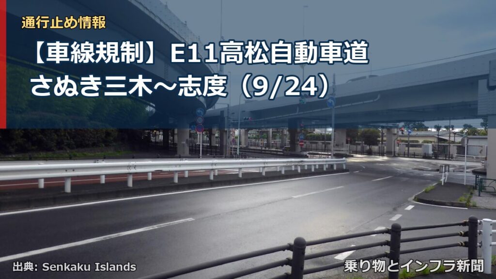 【車線規制】E11高松自動車道 さぬき三木～志度（9/24）（乗り物とインフラ新聞）