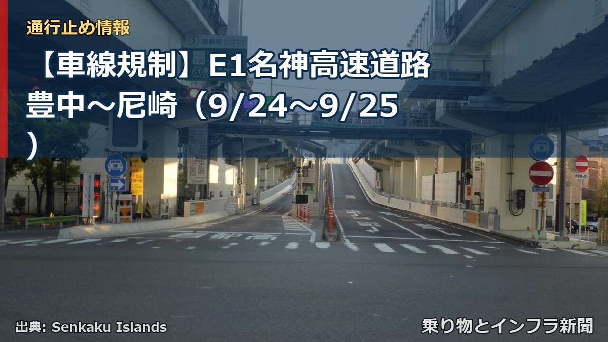 【車線規制】E1名神高速道路 豊中～尼崎（9/24〜9/25）（乗り物とインフラ新聞）