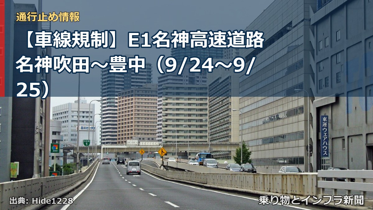 【車線規制】E1名神高速道路 名神吹田~豊中(9/24〜9/25)(乗り物とインフラ新聞)